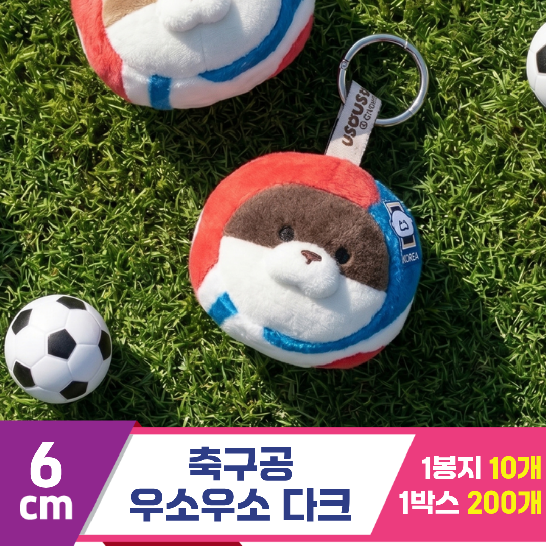 [GL]6cm 축구공 우소우소짱 다크