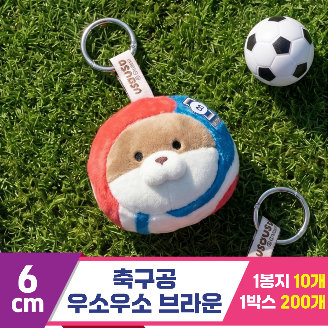 [GL]6cm 축구공 우소우소짱 브라운