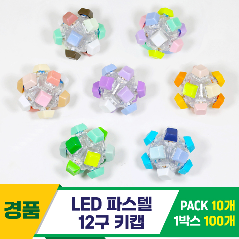 [GG]LED 파스텔 12구 키캡