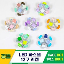 [GG]LED 파스텔 12구 키캡