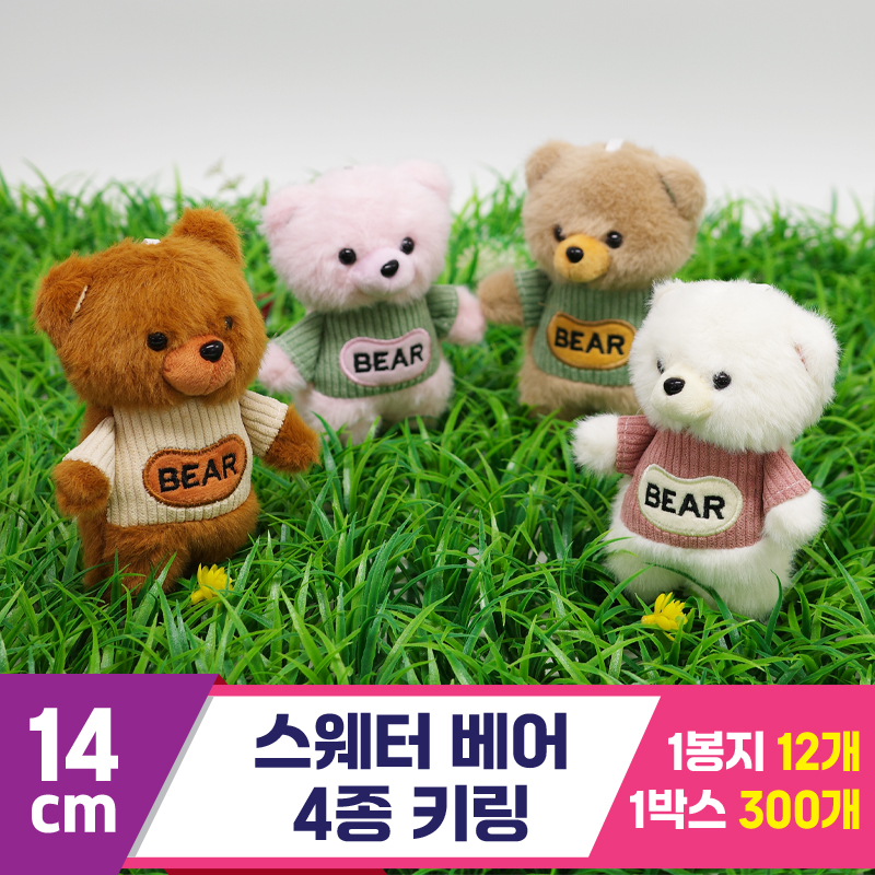 [GG]14cm 스웨터 베어 4종 키링