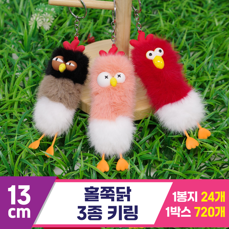 [GG]13cm 홀쭉닭 3종 키링