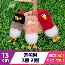 [GG]13cm 홀쭉닭 3종 키링<24>