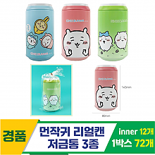 [FB]먼작귀 리얼캔 저금통 3종