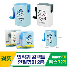 [FB]먼작귀 컴팩트 연필깎이 2종