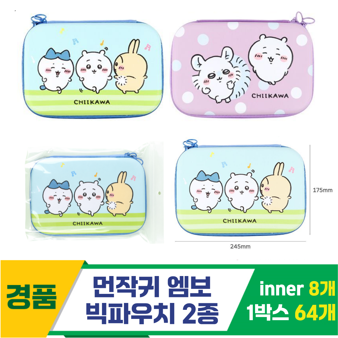 [FB]먼작귀 엠보 빅파우치 2종