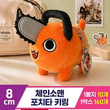 [DC]8cm 체인소맨 포치타 키링