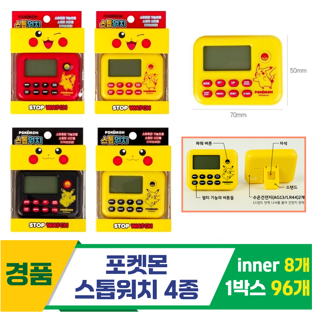 [FB]포켓몬 스톱워치 4종