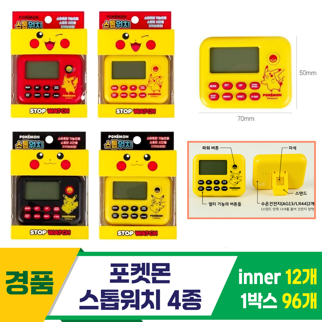 [FB]포켓몬 스톱워치 4종