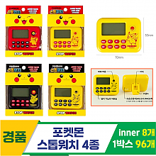 [FB]포켓몬 스톱워치 4종