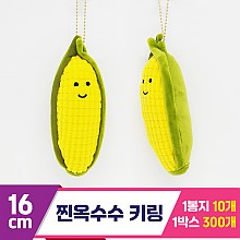 [GG]16cm 찐옥수수 키링<10>