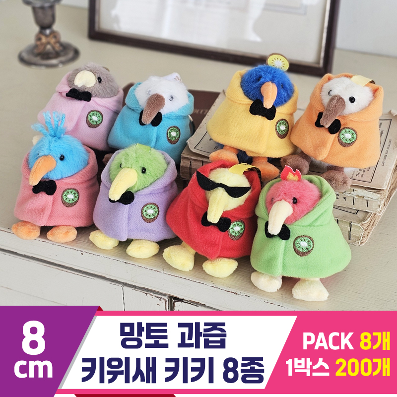[GL]8cm 망토 과즙 키위새 키키 8종