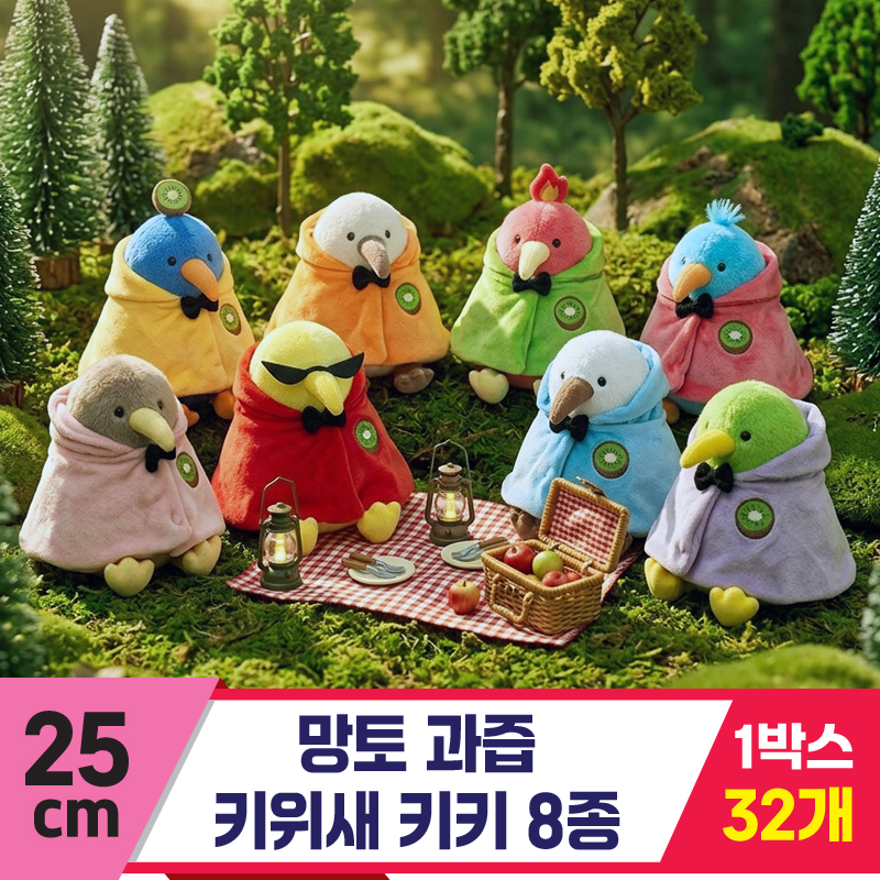 [GL]25cm 망토 과즙 키위새 키키 8종