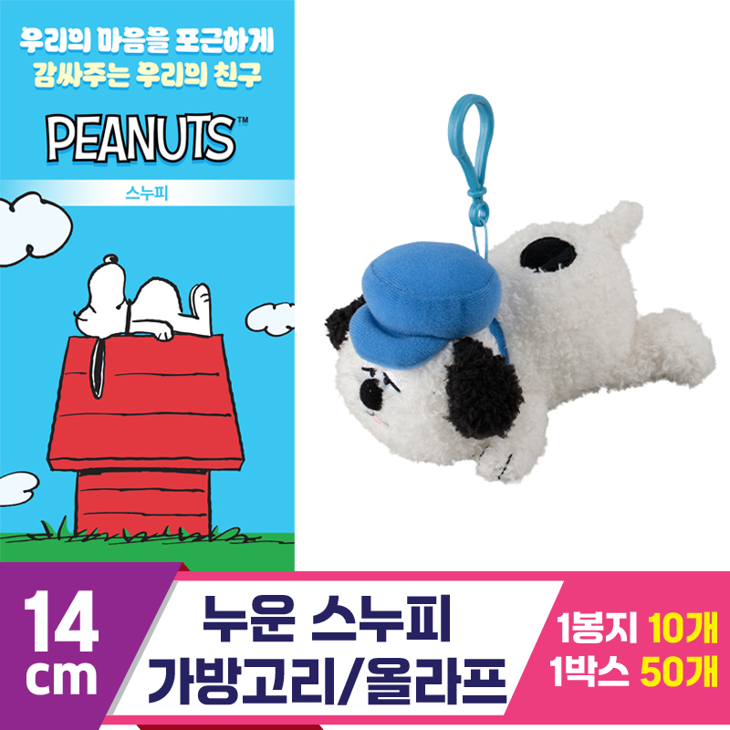 [3RD]14cm 누운 스누피 가방고리/올라프<10