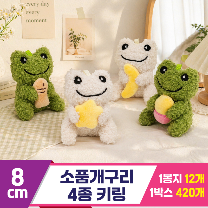 [GG]8cm 소품개구리 4종 키링<12>