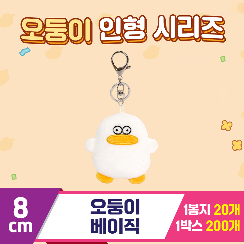 [DT]8cm 오둥이 베이직