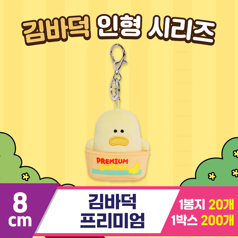 [DT]8cm 김바덕 프리미엄