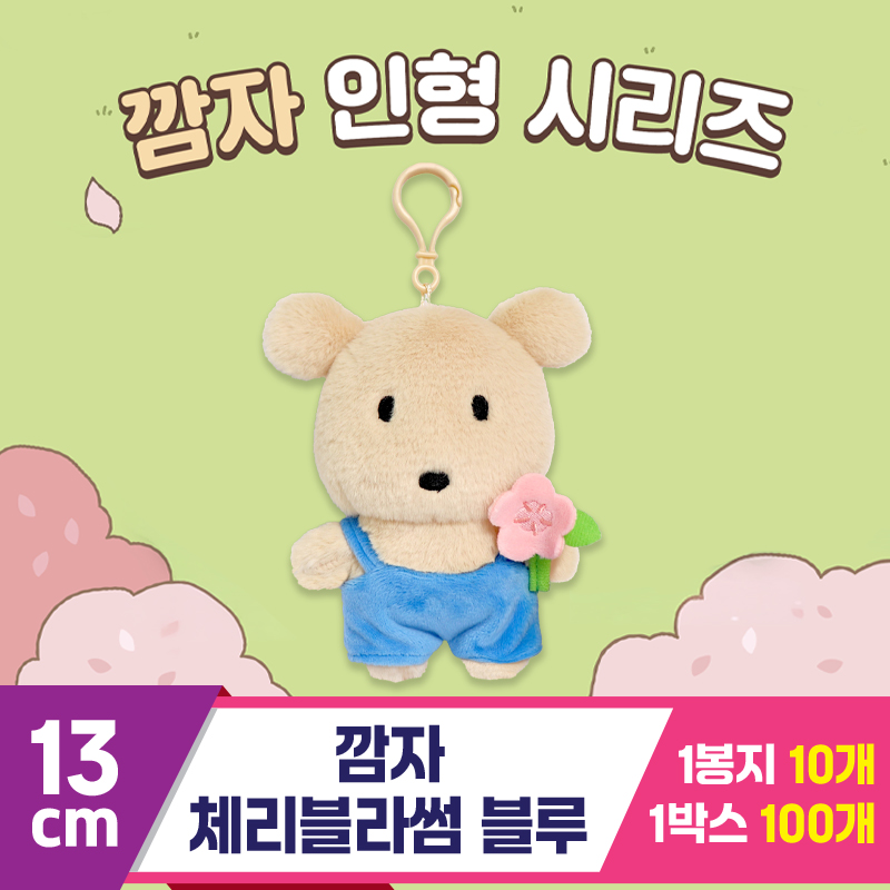 [DT]13cm 깜자 체리블라썸 블루