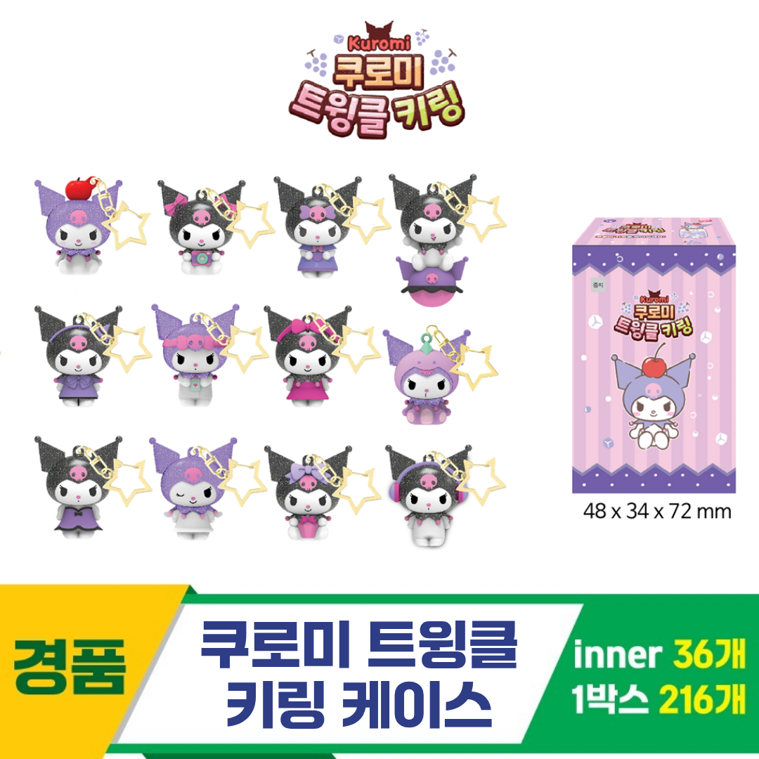 [YS]쿠로미 트윙클 키링 케이스