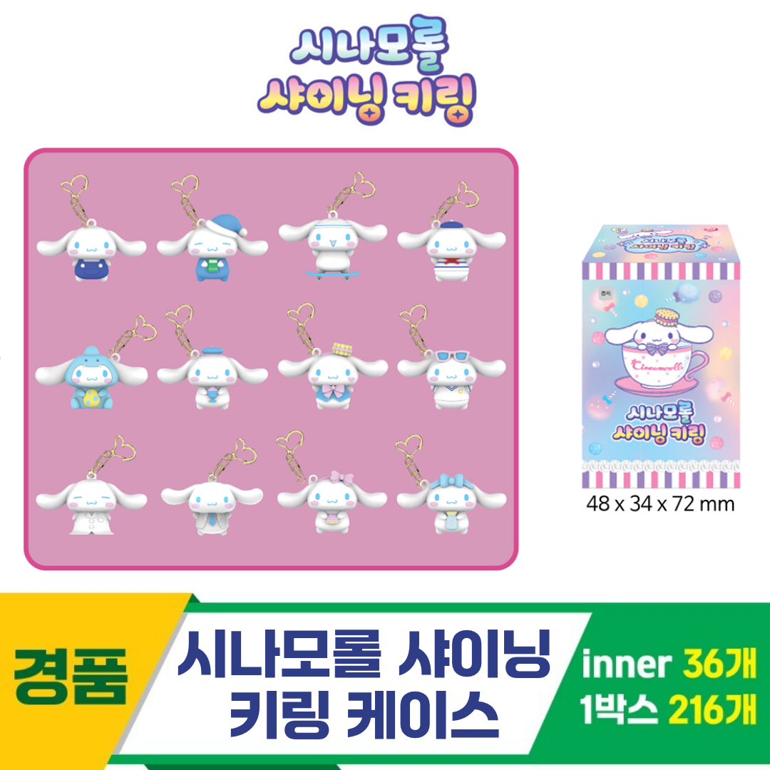 [YS]시나모롤 샤이닝 키링 케이스