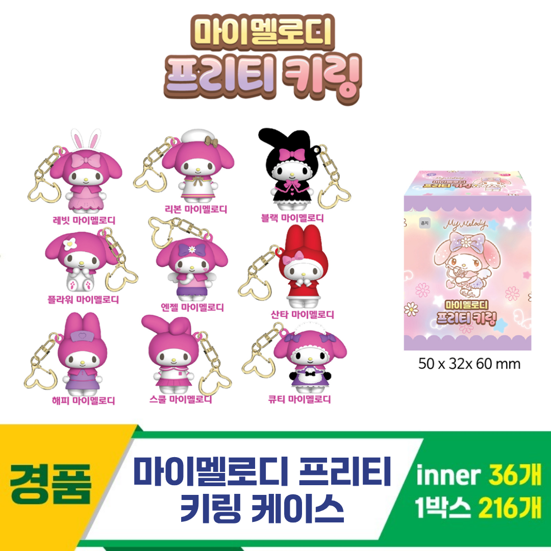 [YS]마이멜로디 프리티 키링 케이스