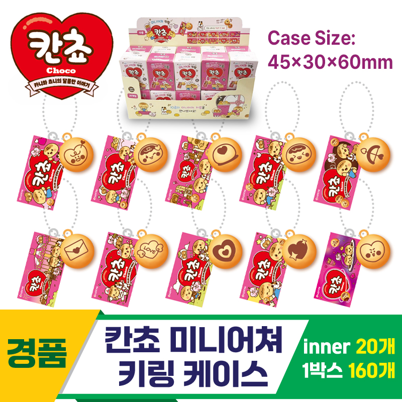 [YS]칸쵸 미니어쳐 키링 케이스