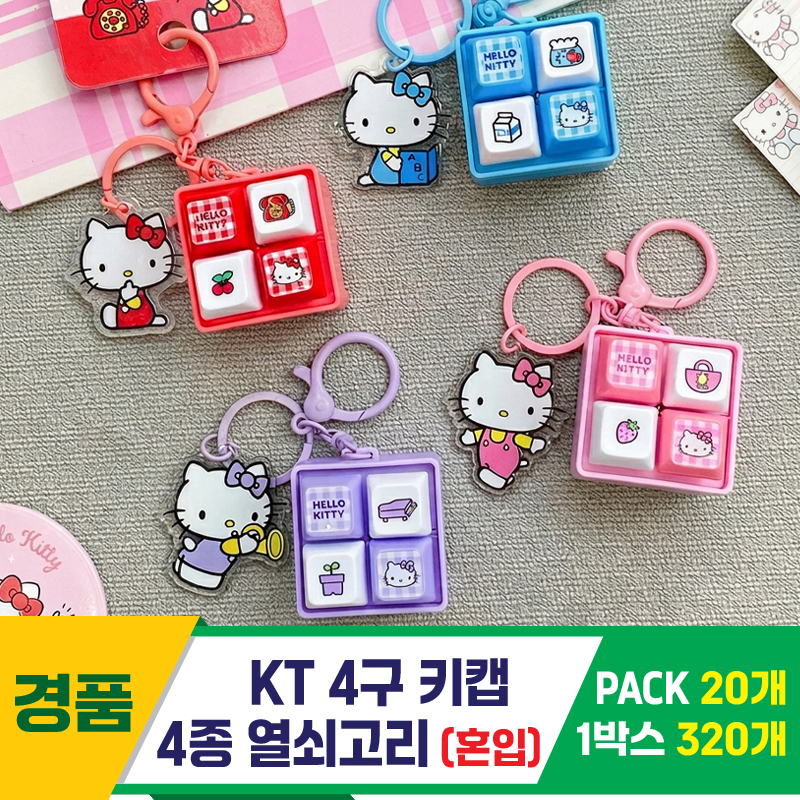 [GG]KT4구 4종키캡 키링