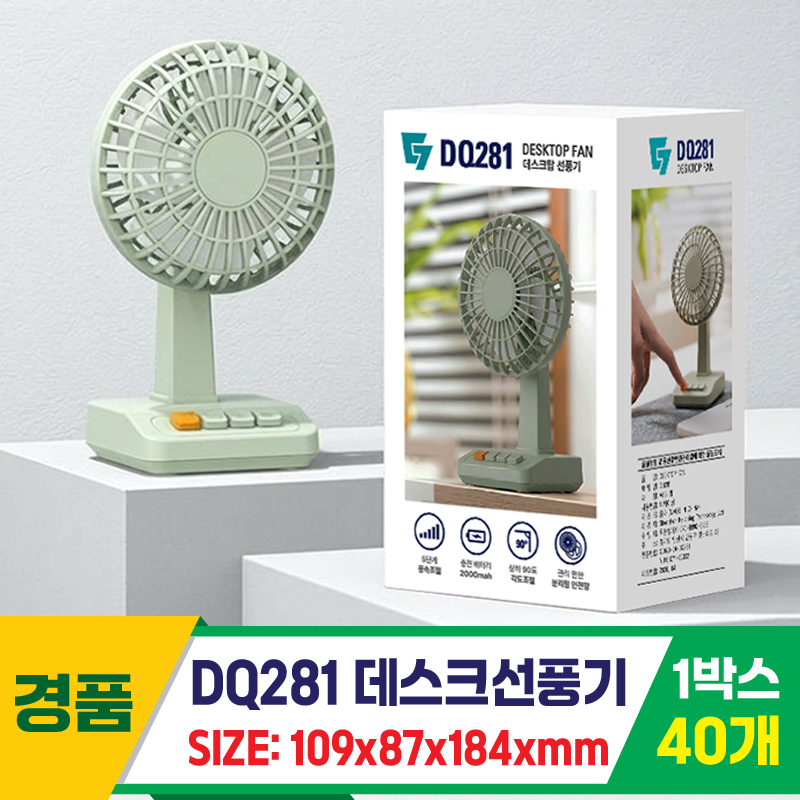 [GG]DQ281 데스크탑선풍기