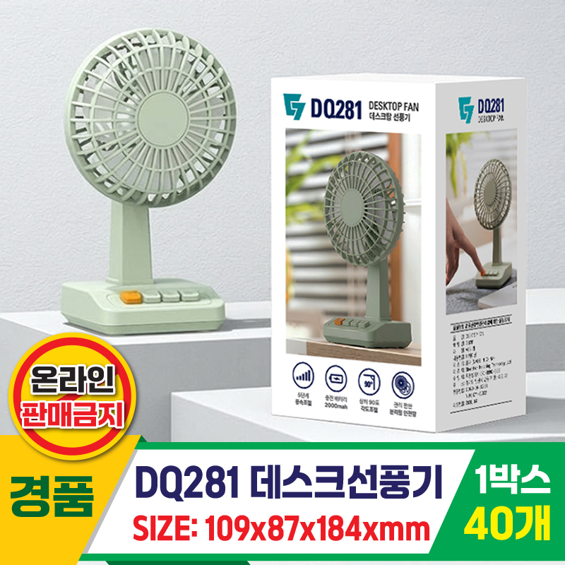 [GG]DQ281 데스크탑선풍기<40>