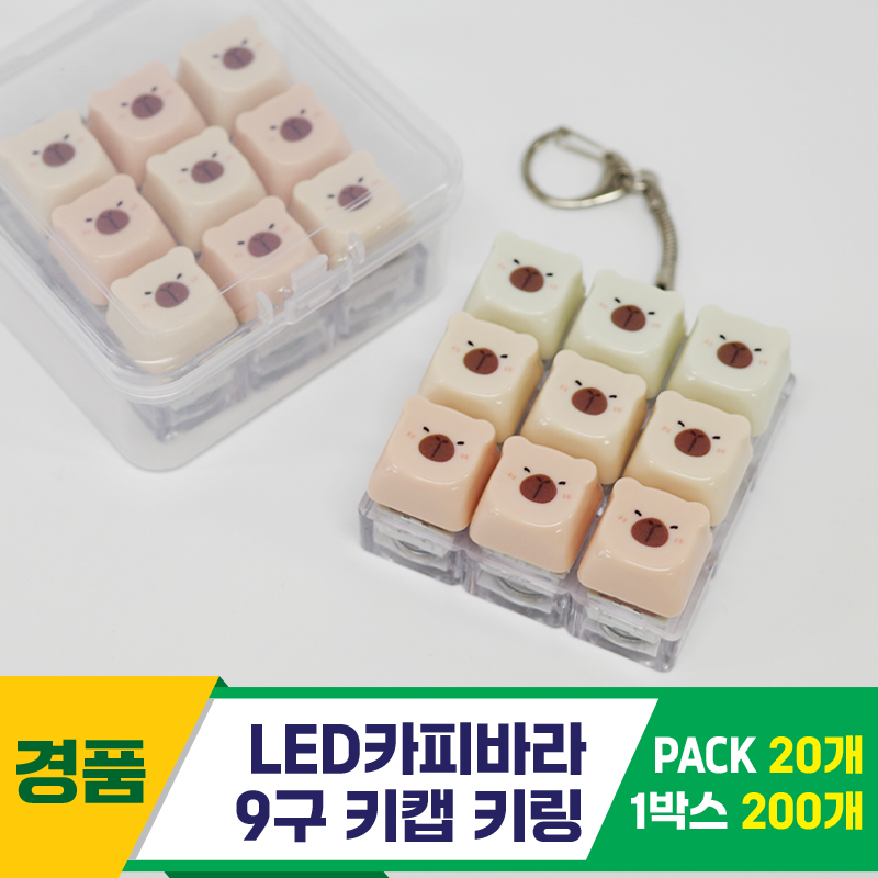[GG]LED카피바라 9구 키캡 키링