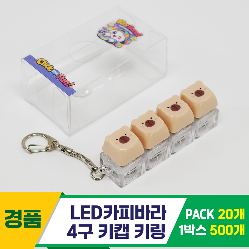[GG]LED카피바라 4구 키캡 키링