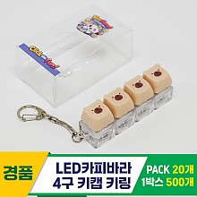 [GG]LED카피바라 4구 키캡 키링