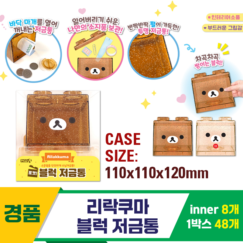 [OP]리락쿠마 블럭 저금통