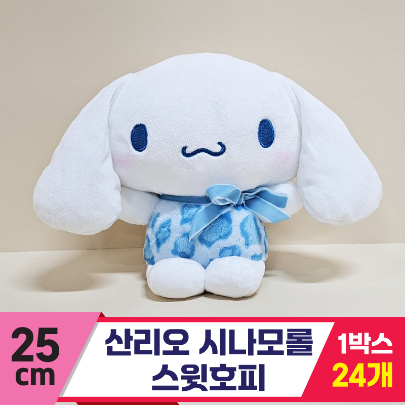 [HK]25cm 산리오 시나모롤 스윗호피