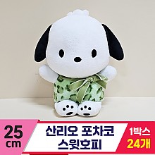 [HK]25cm 산리오 포차코 스윗호피