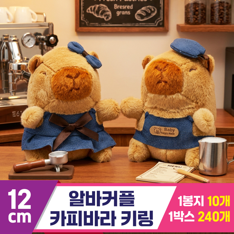 [GG]12cm 알바커플 카피바라 키링