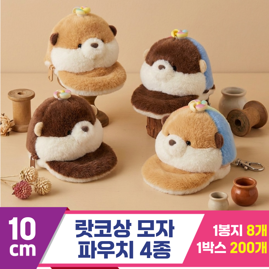[HB]10cm 랏코상 모자 파우치 4종