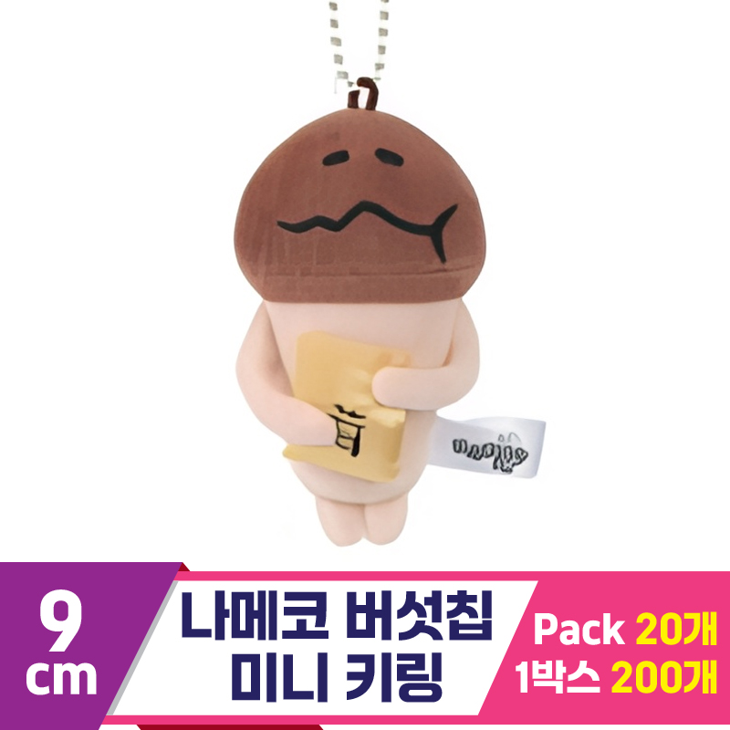 [SP]9cm 나메코 버섯칩 미니 키링