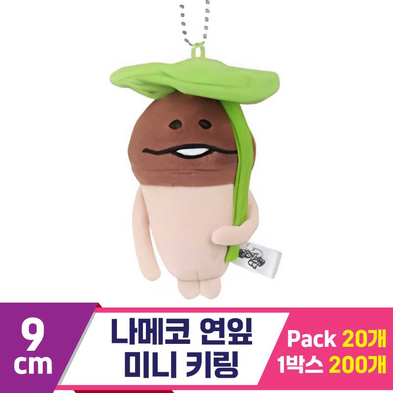 [SP]9cm 나메코 연잎 미니 키링