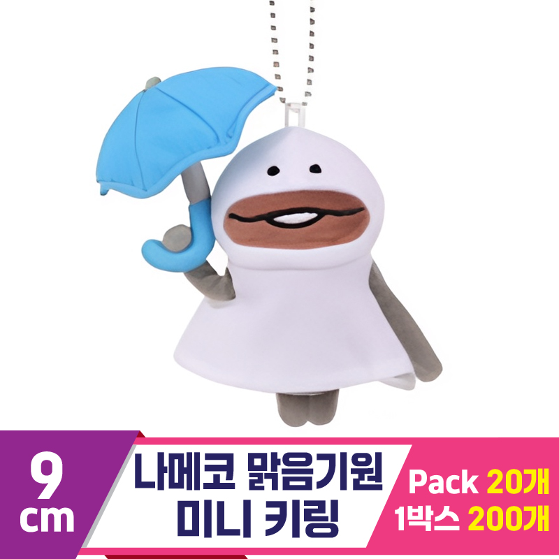 [SP]9cm 나메코 맑음기원 미니 키링