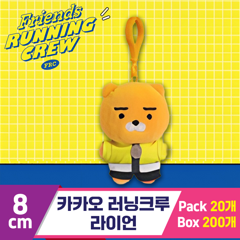 [DT]8cm 카카오 러닝크루/라이언