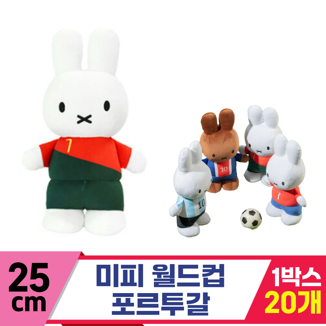 [NT]25cm 미피 월드컵 포르투갈