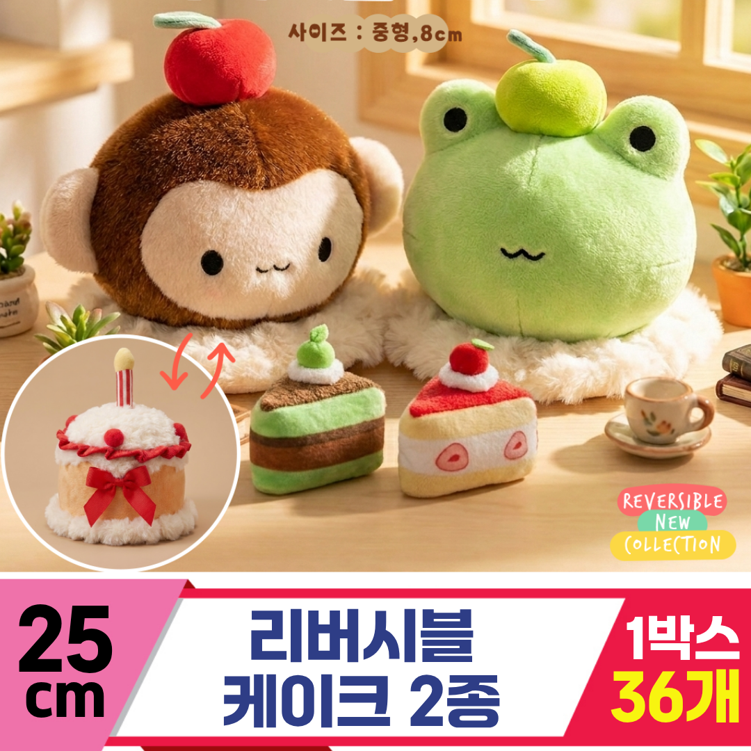 [HB]25cm 리버시블 케이크 2종