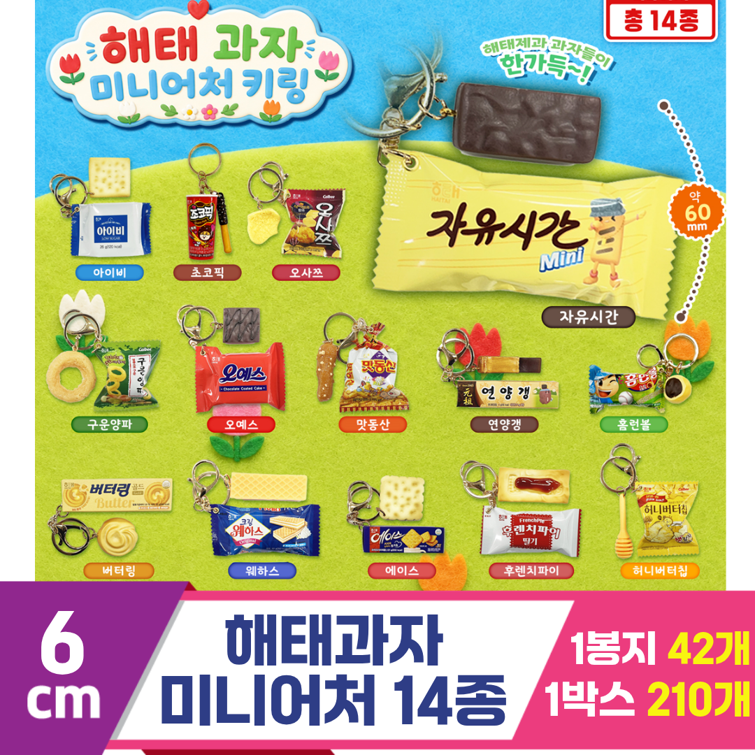 [FL]6cm 해태과자 미니어처 키링 14종