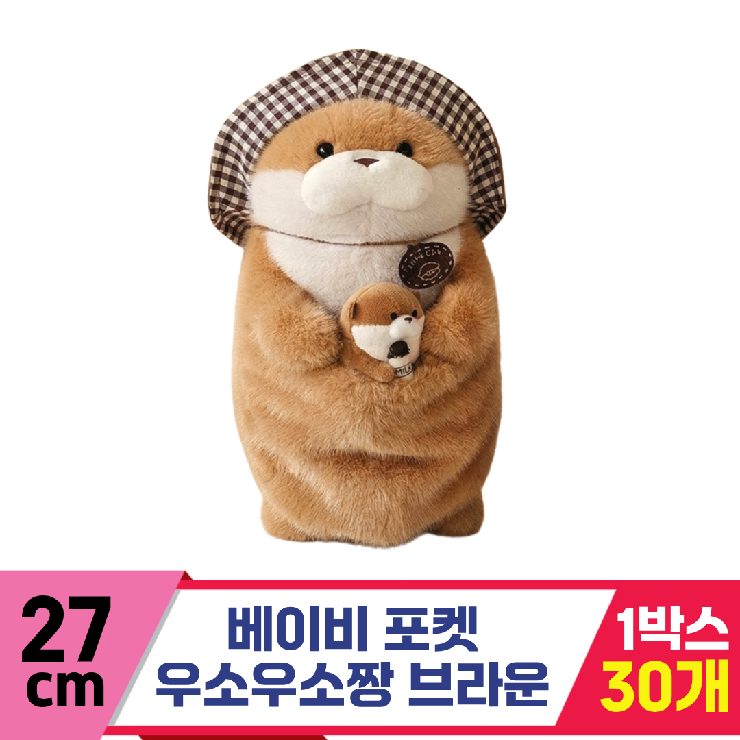 [GL]27cm 베이비포켓 우소우소 브라운