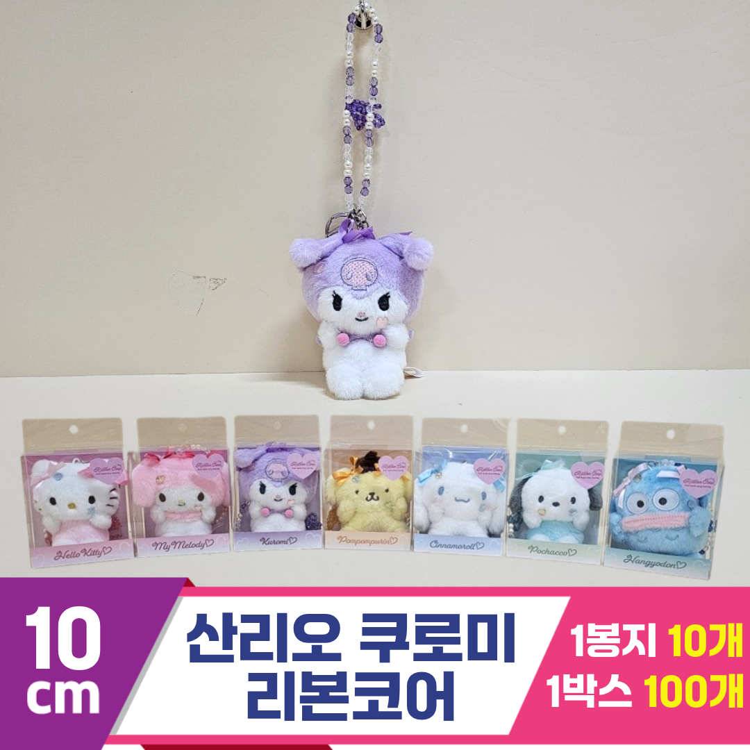 [HK]10cm 산리오 쿠로미 리본코어