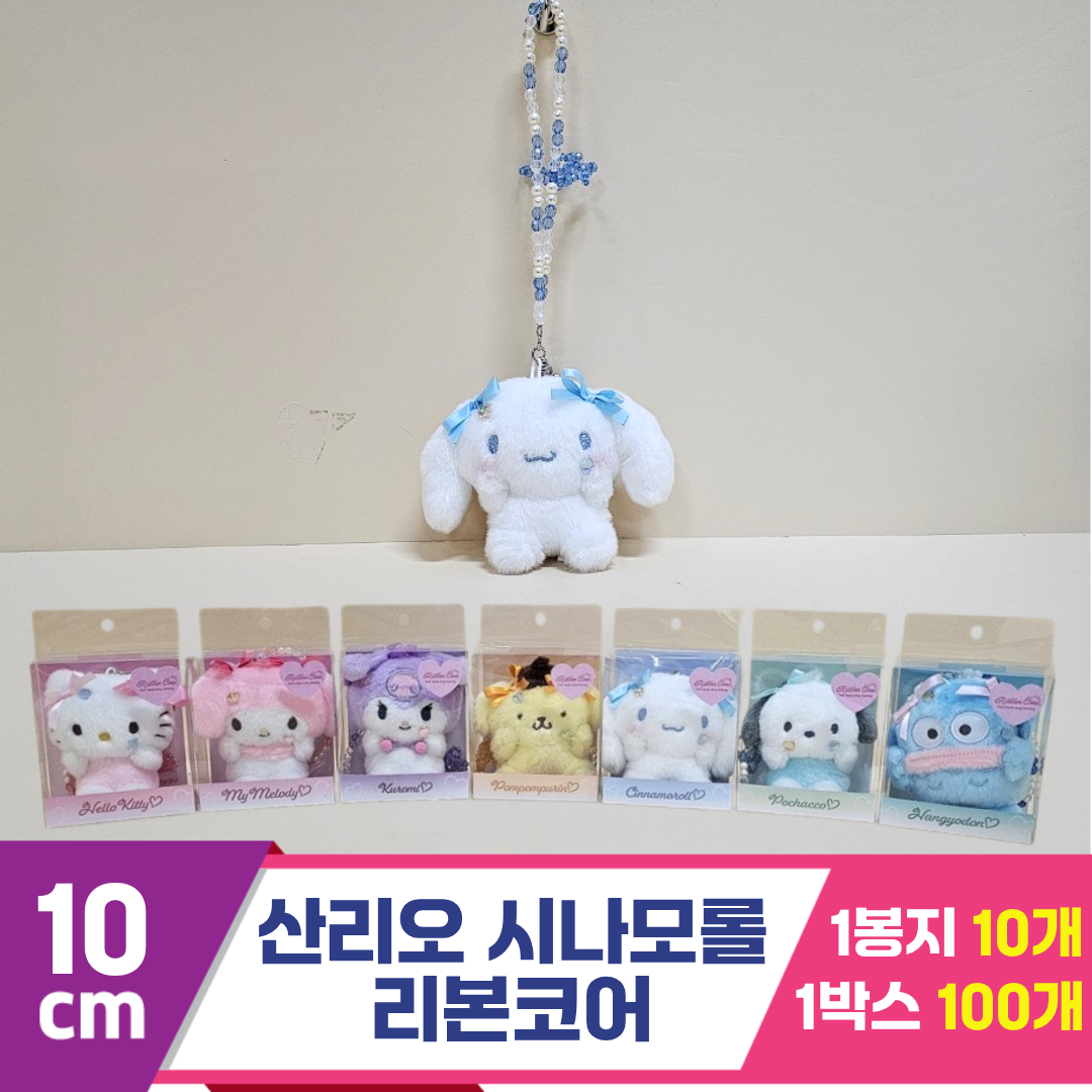 [HK]10cm 산리오 시나모롤 리본코어