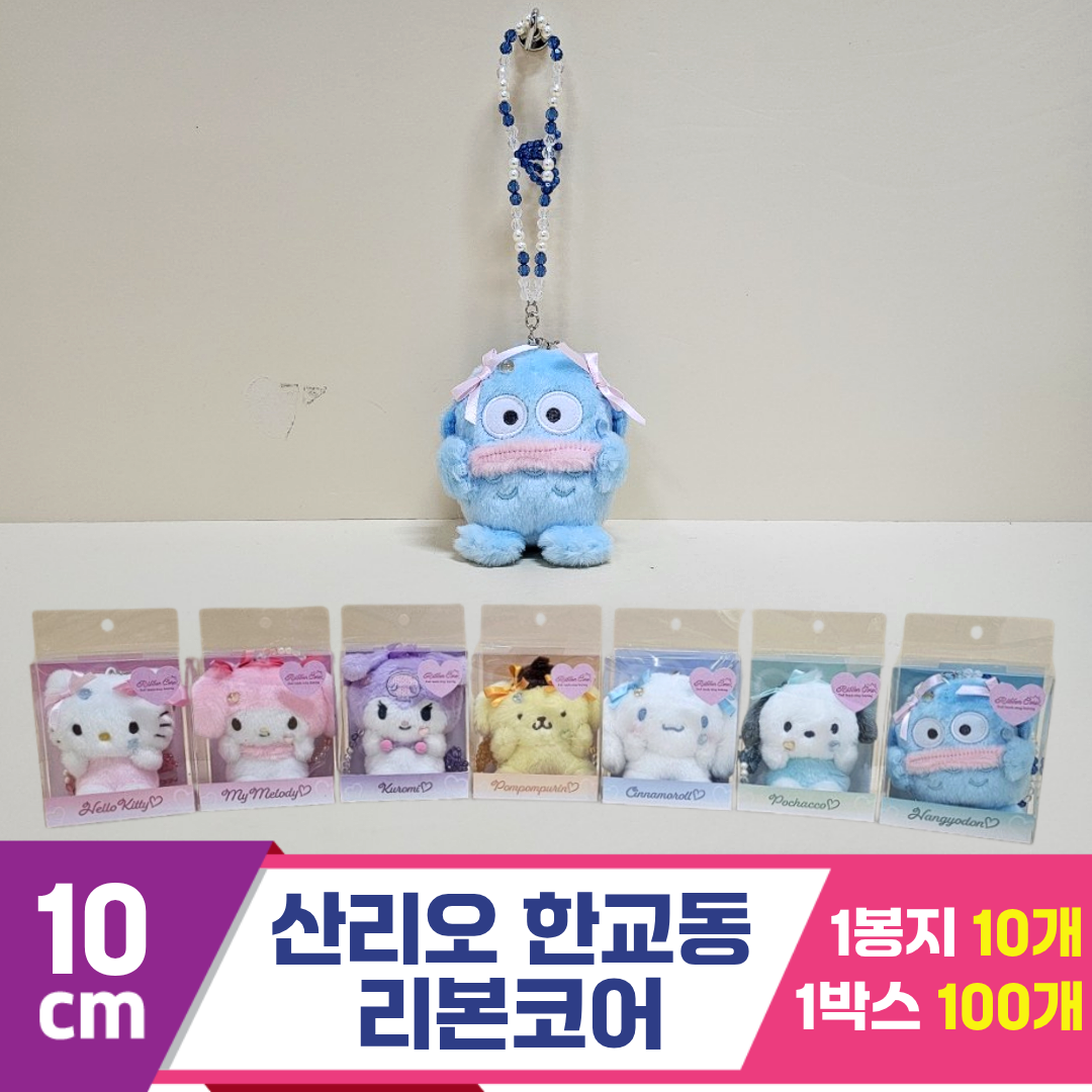 [HK]10cm 산리오 한교동 리본코어