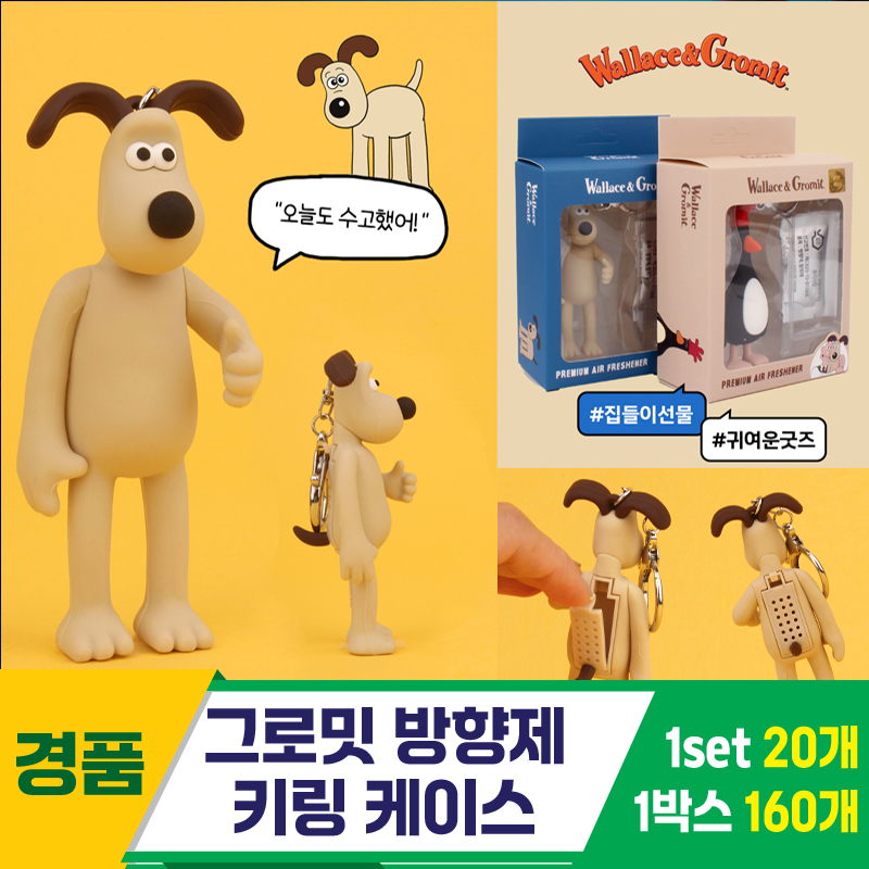 [EGO]그로밋 방향제 키링 케이스