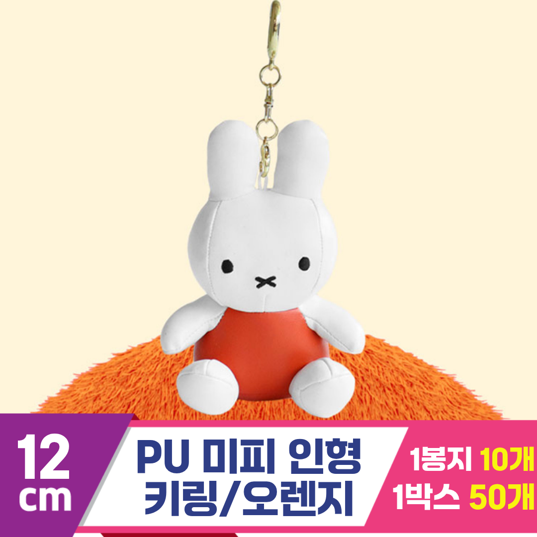 [3RD]12cm PU 미피 인형 키링/오렌지